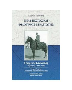 Ένας πιστός και φιλότιμος στρατιώτης