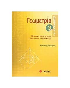 Γεωμετρία για διαγωνισμούς
