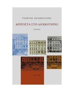 Μπροστά στο διοικητήριο