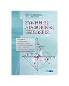 Συνήθεις διαφορικές εξισώσεις