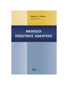Μέθοδοι ποσοτικής ανάλυσης