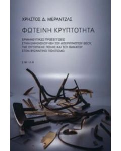 Φωτεινή κρυπτότητα
