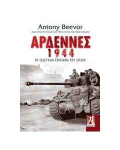 Αρδέννες 1944