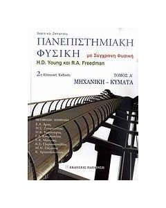 Πανεπιστημιακή φυσική
