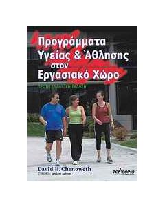 Προγράμματα υγείας & άθλησης στον εργασιακό χώρο