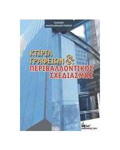 Κτίρια γραφείων και περιβαλλοντικός σχεδιασμός