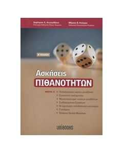Ασκήσεις πιθανοτήτων
