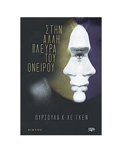 Στην άλλη πλευρά του ονείρου