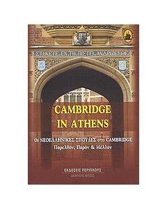 Cambridge in Athens