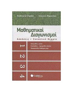 Μαθηματικοί διαγωνισμοί