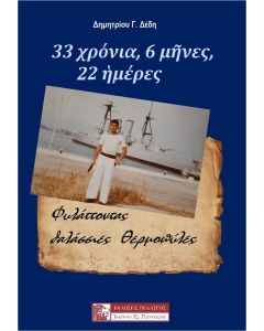 33 χρόνια, 6 μήνες, 22 ημέρες