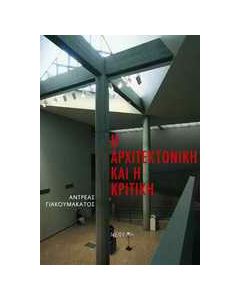 Η αρχιτεκτονική και η κριτική