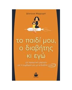 Το παιδί μου, ο διαβήτης κι εγώ