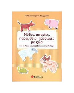 Μύθοι, ιστορίες, παραμύθια, παροιμίες με ζώα
