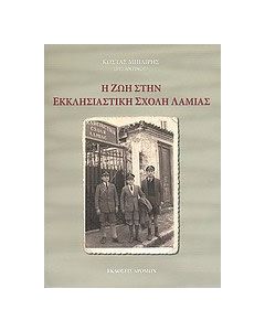 Η ζωή στην Εκκλησιαστική Σχολή Λαμίας