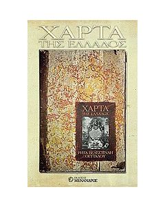Χάρτα της Ελλάδος. Αποχαιρετισμός στο γένος.