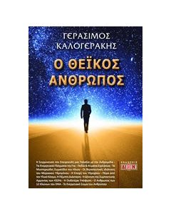 Ο θεϊκός άνθρωπος