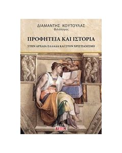 Προφητεία και ιστορία