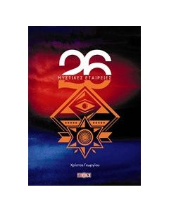 26 Μυστικές εταιρείες