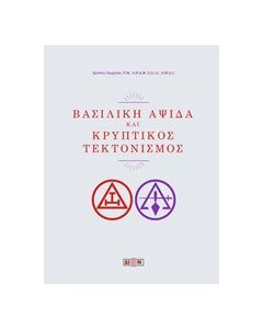 Βασιλική αψίδα και κρυπτικός τεκτονισμός