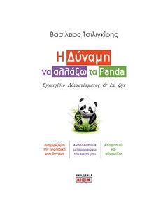 Η δύναμη να αλλάξω τα Panda