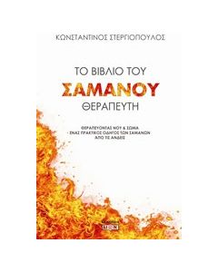 Το βιβλίο του Σαμάνου θεραπευτή