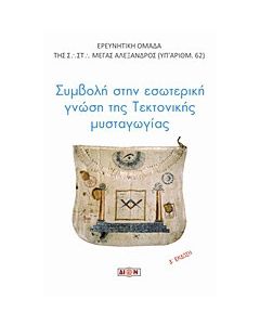Συμβολή στην εσωτερική γνώση της τεκτονικής μυσταγωγίας