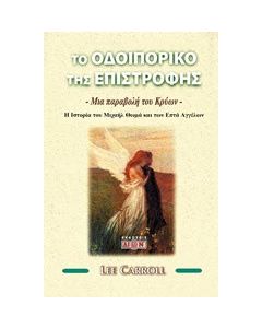 Το οδοιπορικό της επιστροφής