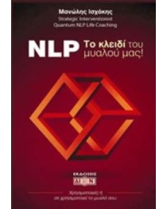 NLP! Το κλειδί του μυαλού μας