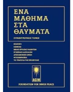 Ένα μάθημα στα Θαύματα