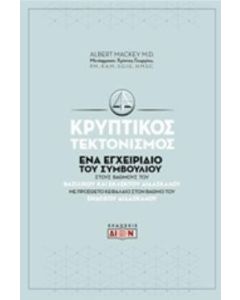 Κρυπτικός τεκτονισμός