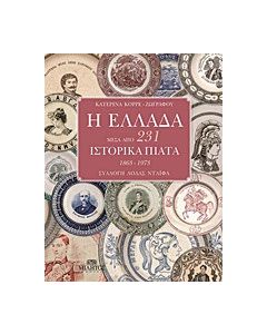 Η Ελλάδα μέσα από 231 ιστορικά πιάτα 1863-1973