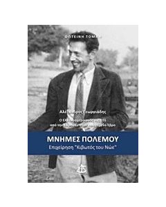 Μνήμες πολέμου: Επιχείρηση "Κιβωτός του Νώε"