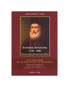 Ευγένιος Βούλγαρης 1716-1806