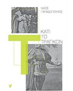 Κάτι το τραγικόν