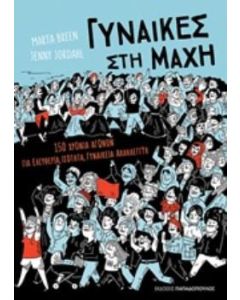 Γυναίκες στη μάχη