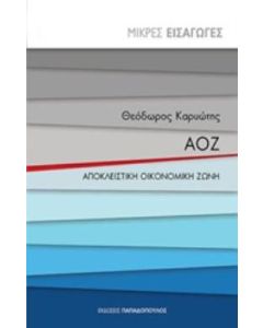 ΑΟΖ: Αποκλειστική οικονομική ζώνη