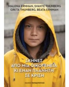 Σκηνές από μια οικογένεια και έναν πλανήτη σε κρίση
