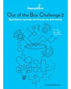 Χαρισμάθεια: Out of the Box Challenge 2