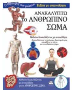 Ανακαλύπτω το ανθρώπινο σώμα