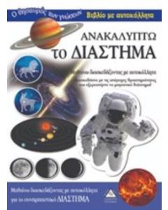 Ανακαλύπτω το διάστημα