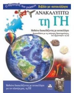 Ανακαλύπτω τη Γη
