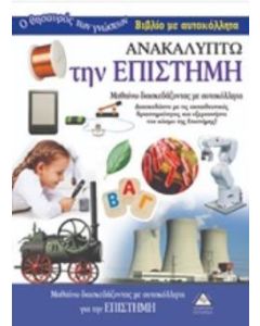 Ανακαλύπτω την επιστήμη
