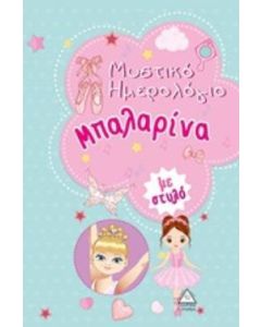 Μυστικό ημερολόγιο μπαλαρίνα