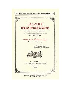 Συλλογή ηρωικών κρητικών ασμάτων