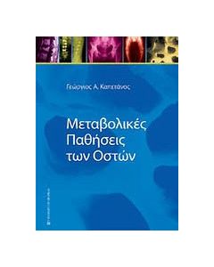 Μεταβολικές παθήσεις των οστών