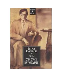 Ταξίδι στην ιστορία με τον Καβάφη
