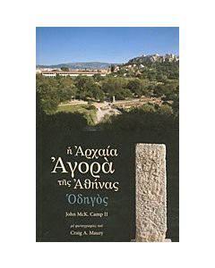 Η αρχαία αγορά της Αθήνας
