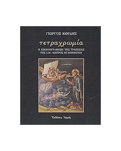 Τετραχρωμία
