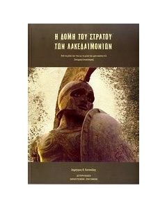 Η δομή του στρατού των Λακεδαιμονίων